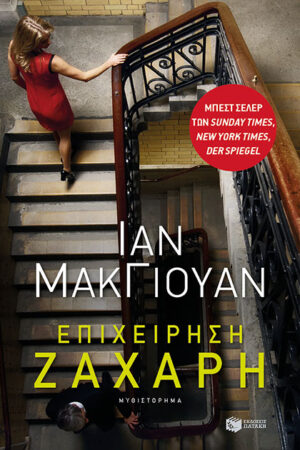 Επιχείρηση Ζάχαρη