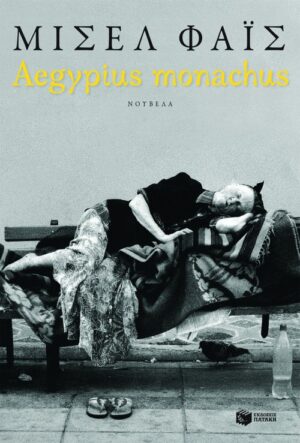 Aegypius monachus (νέα έκδοση)