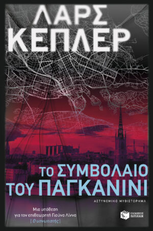 Το συμβόλαιο του Παγκανίνι (e-book / epub)