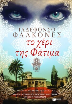 Το χέρι της Φάτιμα (e-book / epub)