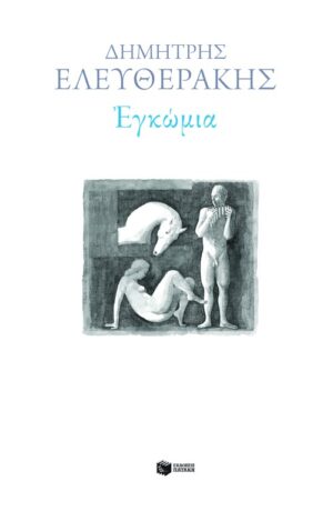 Εγκώμια (e-book / epub)