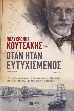 Όταν ήταν ευτυχισμένος (νέα έκδοση) (e-book / epub)