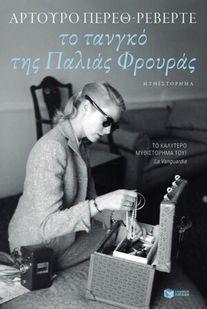 Το τανγκό της Παλιάς Φρουράς (e-book / epub)