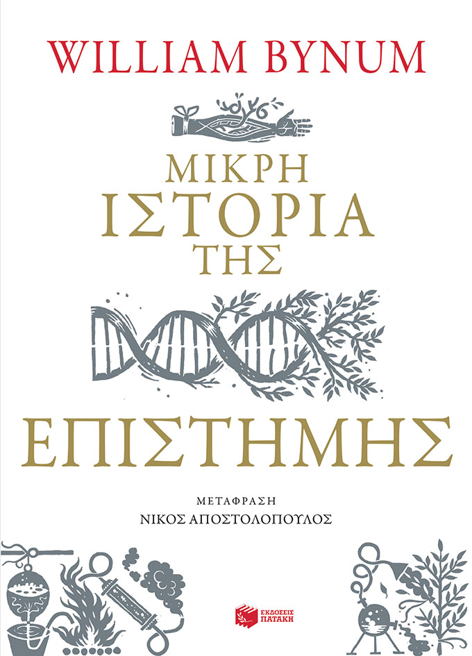 Μικρή ιστορία της επιστήμης (e-book / epub)