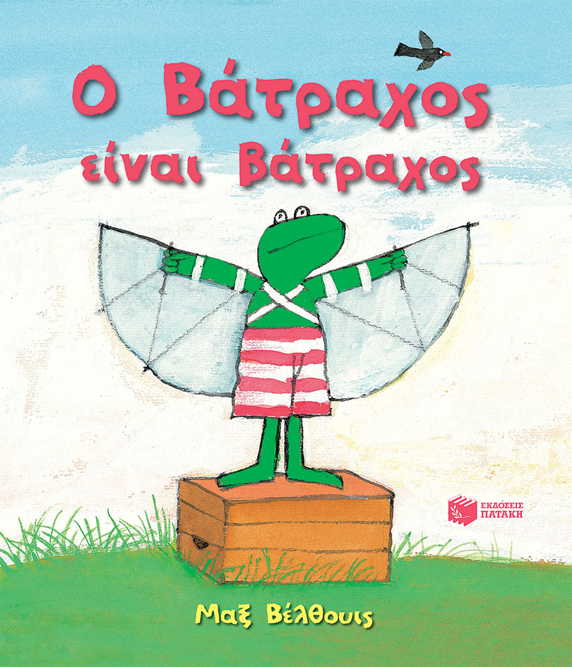 Ο Βάτραχος είναι βάτραχος