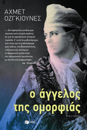 Ο άγγελος της ομορφιάς
