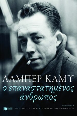 Ο επαναστατημένος άνθρωπος (e-book / epub)