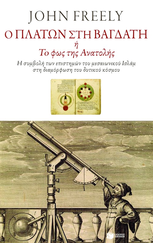 Ο Πλάτων στη Βαγδάτη ή το φως της Ανατολής: Η συμβολή των επιστημών του μεσαιωνικού Ισλάμ στη διαμόρφωση του δυτικού κόσμου (e-book / epub)