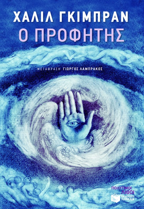 Ο προφήτης (e-book / epub)