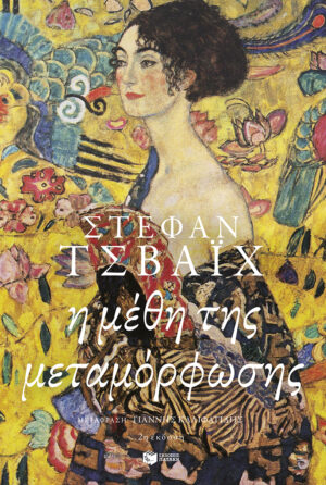 Η μέθη της μεταμόρφωσης (e-book / epub)