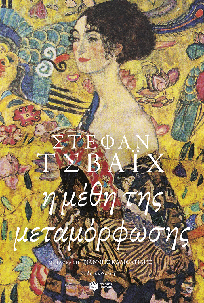 Η μέθη της μεταμόρφωσης (e-book / epub)
