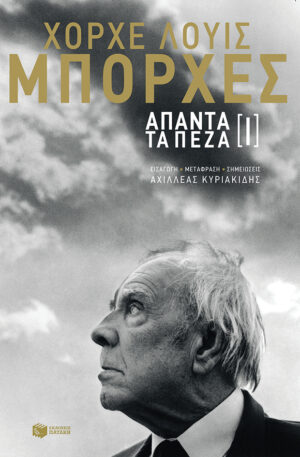 Άπαντα τα πεζά Ι