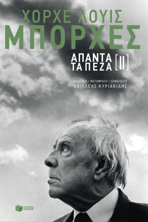 Άπαντα τα πεζά ΙΙ