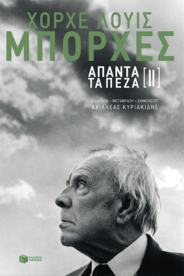 Άπαντα τα πεζά ΙΙ