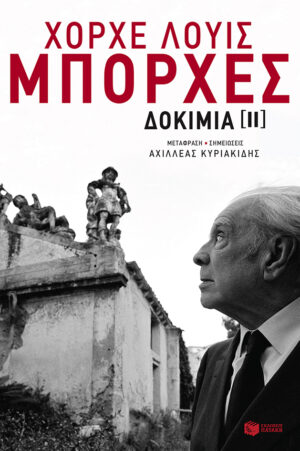 Δοκίμια ΙΙ