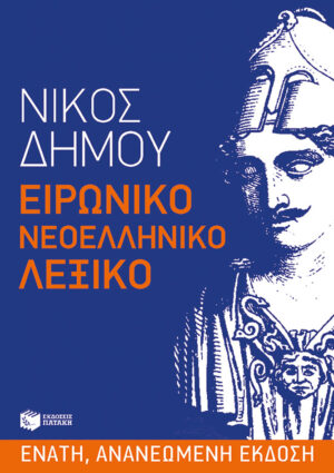 Ειρωνικό Νεοελληνικό Λεξικό