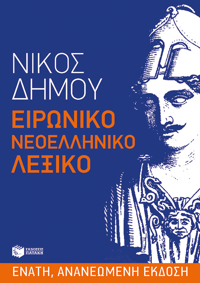Ειρωνικό Νεοελληνικό Λεξικό