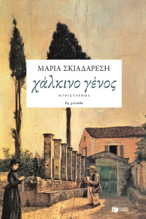 Χάλκινο γένος
