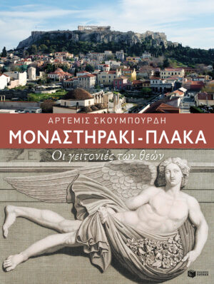 Μοναστηράκι - Πλάκα. Οι γειτονιές των θεών