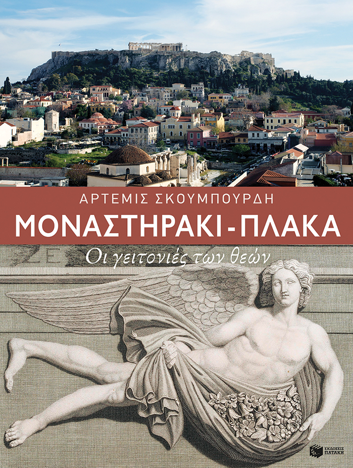 Μοναστηράκι - Πλάκα. Οι γειτονιές των θεών