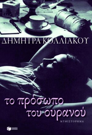 Το πρόσωπο του ουρανού (e-book / epub)