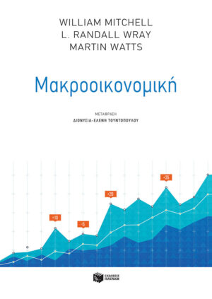 Μακροοικονομική (e-book / pdf)