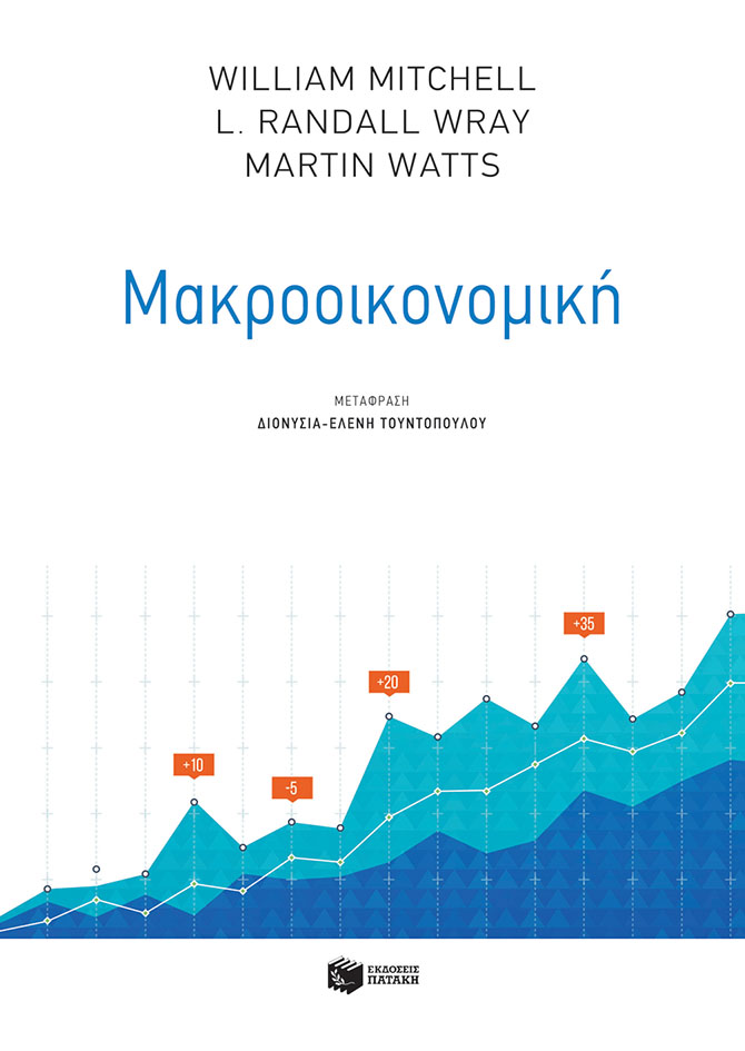 Μακροοικονομική (e-book / pdf)