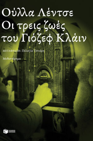 Οι τρεις ζωές του Γιόζεφ Κλάιν (e-book / epub)