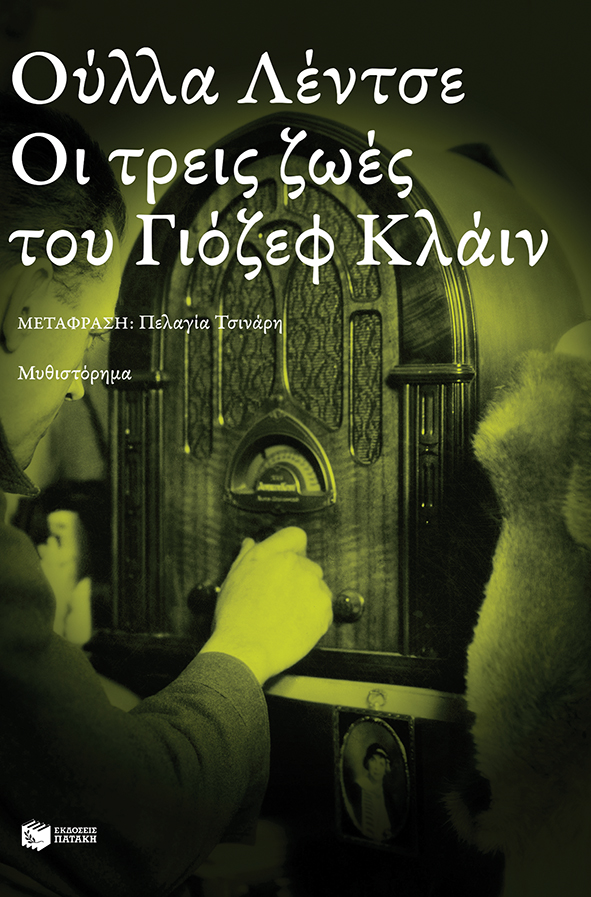 Οι τρεις ζωές του Γιόζεφ Κλάιν (e-book / epub)