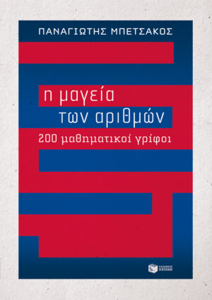 Η μαγεία των αριθμών - 200 μαθηματικοί γρίφοι