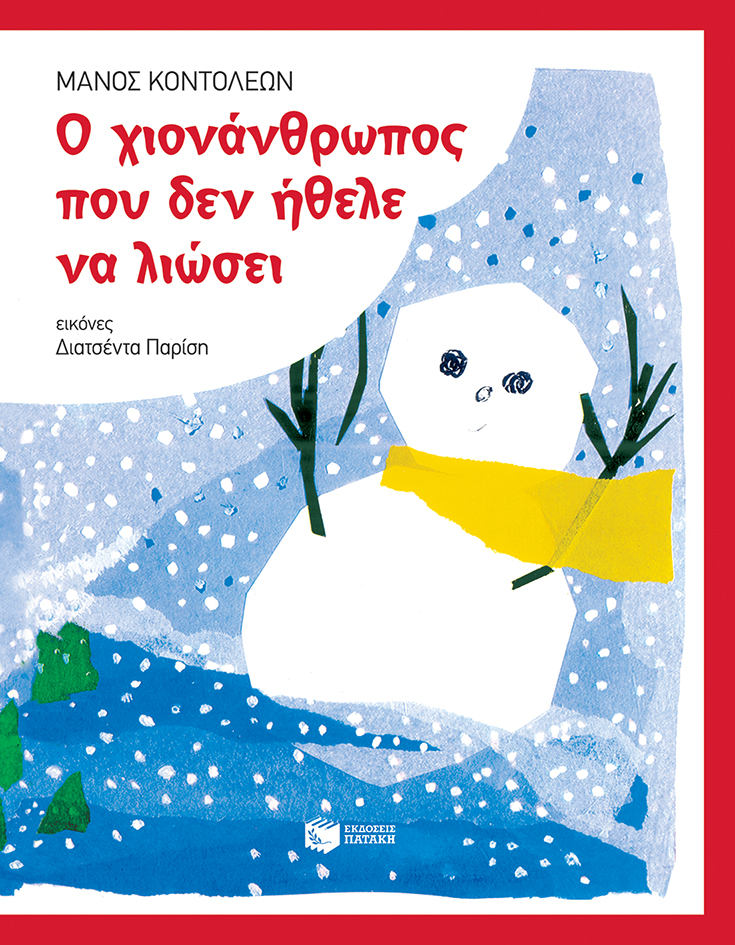Ο χιονάνθρωπος που δεν ήθελε να λιώσει