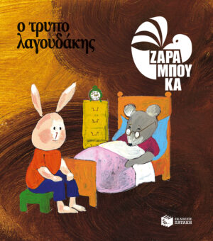 Ο τρυπολαγουδάκης - ΚΑΤΩ ΑΠΟ ΤΗ ΓΗ