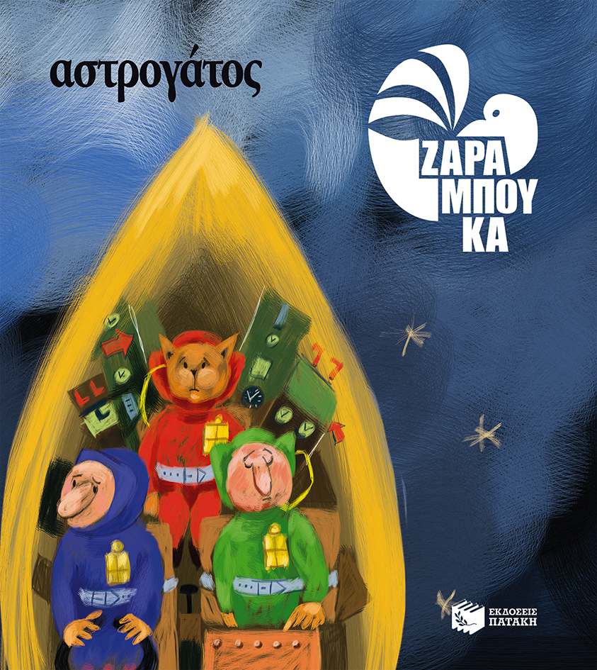 Αστρογάτος - ΣΤΟ ΔΙΑΣΤΗΜΑ