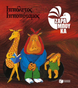 Ιππόλυτος Ιπποπόταμος - ΟΔΟΝΤΟΓΙΑΤΡΟΣ