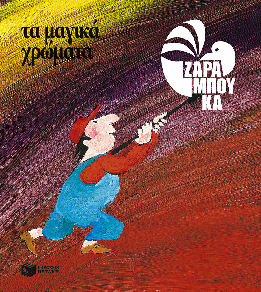 Τα μαγικά χρώματα - ΤΑ ΧΡΩΜΑΤΑ