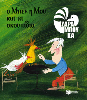 Ο Μπεν, η Μου και τα σκουπίδια - ΟΙΚΟΛΟΓΙΑ