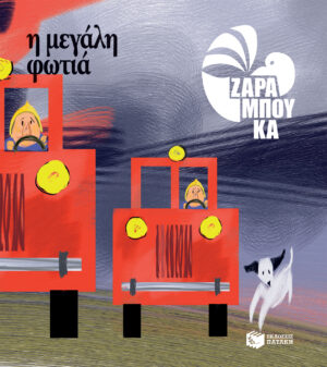Η μεγάλη φωτιά - ΤΑ ΑΝΤΙΘΕΤΑ