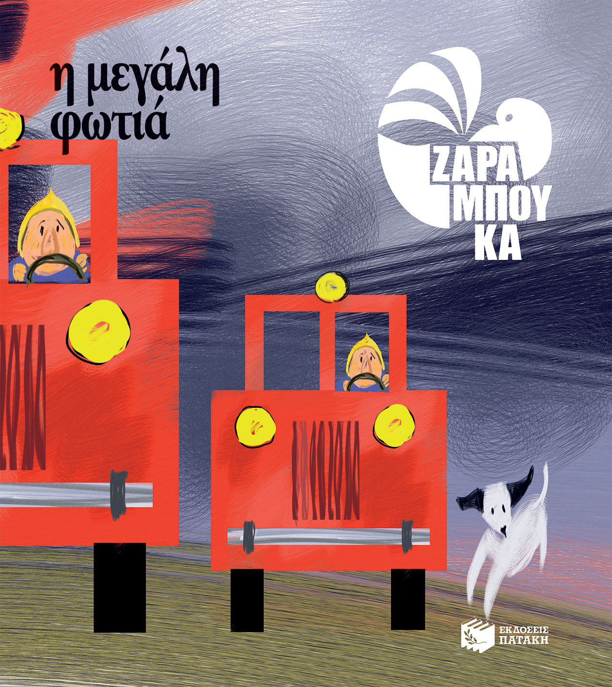 Η μεγάλη φωτιά - ΤΑ ΑΝΤΙΘΕΤΑ