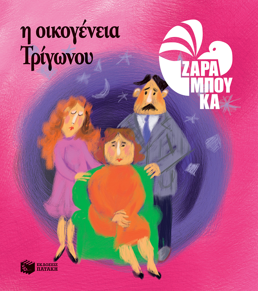 Η Οικογένεια Τρίγωνου - ΤΑ ΣΧΗΜΑΤΑ
