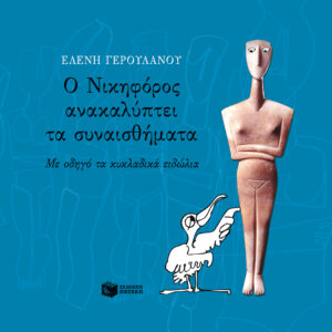 Ο Νικηφόρος ανακαλύπτει τα συναισθήματα. Με οδηγό τα κυκλαδικά ειδώλια