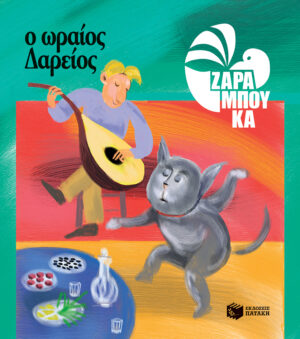 Ο Ωραίος Δαρείος - ΔΙΑΤΡΟΦΗ