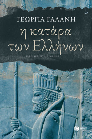 Η κατάρα των Ελλήνων (e-book / epub)