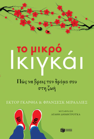 Το μικρό ικιγκάι - Πώς να βρεις τον δρόμο σου στη ζωή (e-book / epub)