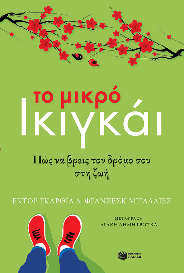 Το μικρό ικιγκάι - Πώς να βρεις τον δρόμο σου στη ζωή (e-book / epub)