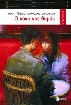 Ο κόκκινος θυμός (e-book / epub)
