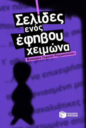 Σελίδες ενός έφηβου χειμώνα (e-book / epub)