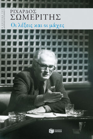 Οι λέξεις και οι μάχες (e-book / epub)