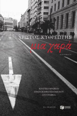 Μια χαρά (e-book / epub)