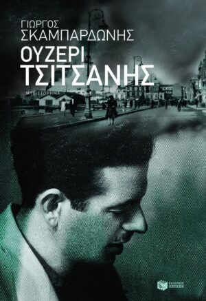 Ουζερί Τσιτσάνης (e-book / epub)