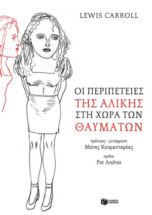 Οι περιπέτειες της Αλίκης στη χώρα των θαυμάτων (e-book / epub)